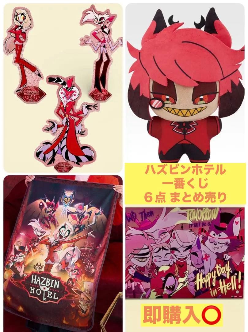 ハズビンホテル　一番くじ　６点まとめ売り