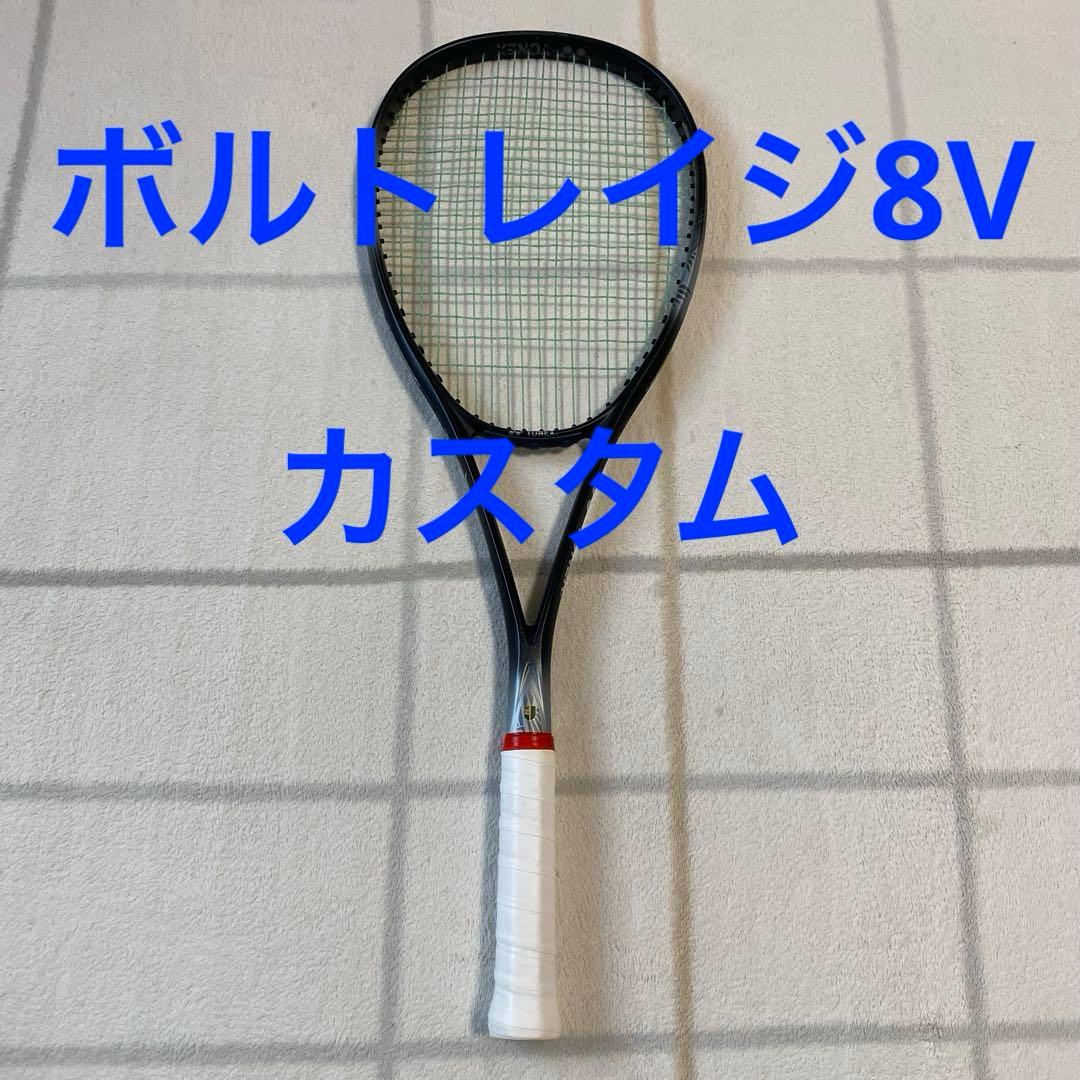 ボルトレイジ8v カスタムフィット YONEX ソフトテニスラケット