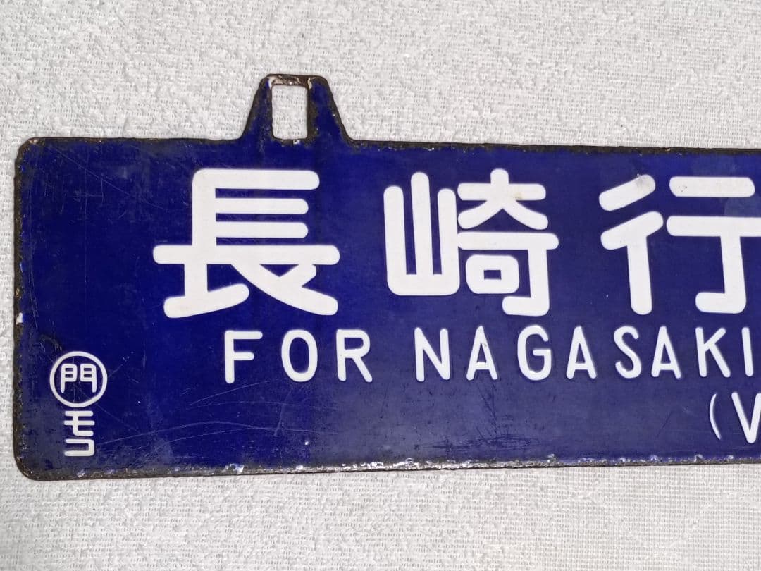 国鉄　行き先表示板　吊り下げ　ホーロー引き鉄板　 門司←→長崎　早岐経由　サボ