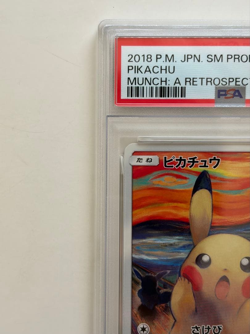 ムンク ピカチュウ 288 SM-P psa3 ポケモンカード PROMO