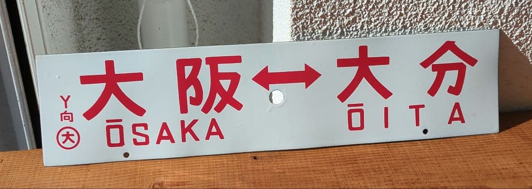 最終値下げ！！　差込式行先板「大阪←→宮崎／大阪←→大分」