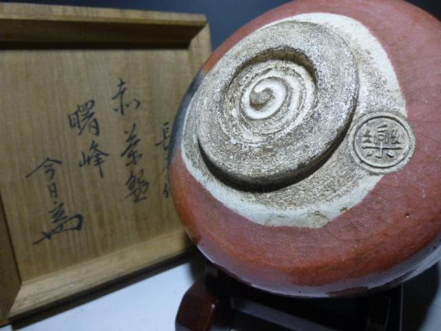 楽吉左衛門　七代　長入　赤茶碗／裏千家十四代　淡々斎極め箱／銘「曙峰」／仕覆