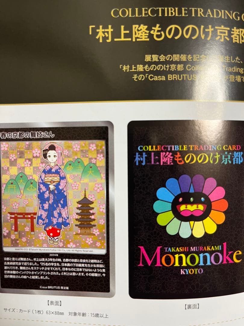 村上隆 もののけ京都 ふるさと納税 返礼品 限定 108フラワーズ 聖護院 舞妓