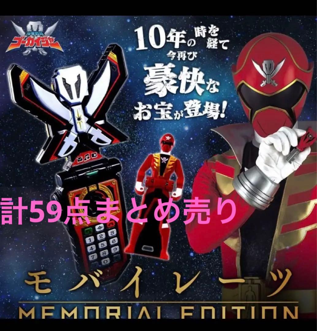 ゴーカイジャー　モバイレーツ　宝箱　レンジャーキー　ガイドブック