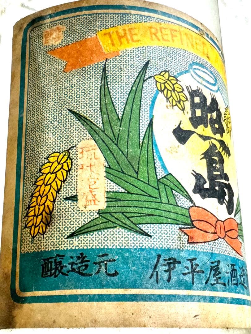 これが本物の幻の泡盛…！！　48〜53年古酒…！！　伊平屋酒造　照島　たつ浪
