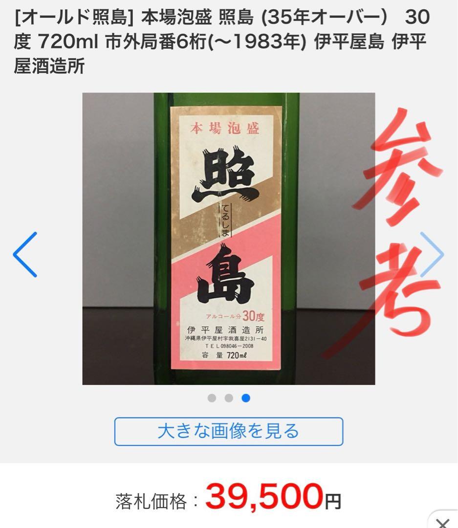 これが本物の幻の泡盛…！！　48〜53年古酒…！！　伊平屋酒造　照島　たつ浪