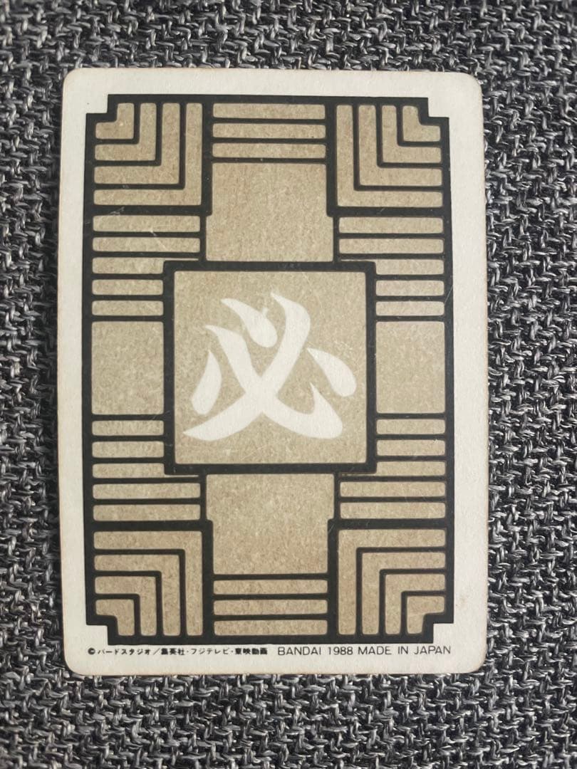 ドラゴンボール カードダス 本弾 No.1 孫悟空 1988年版