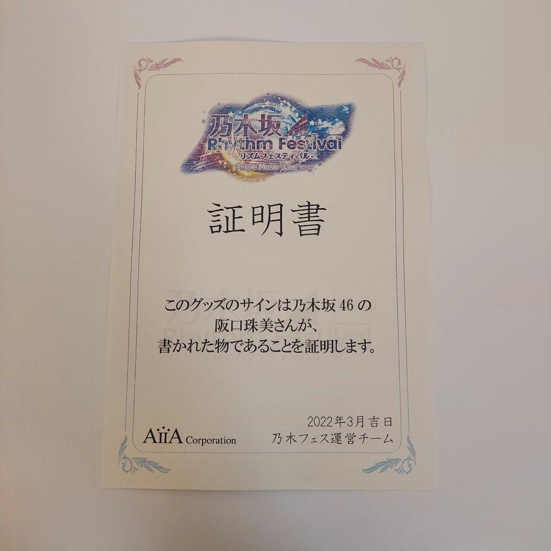 阪口珠実　直筆サイン入りヘッドホン&プリントカード　乃木フェス　イベント景品