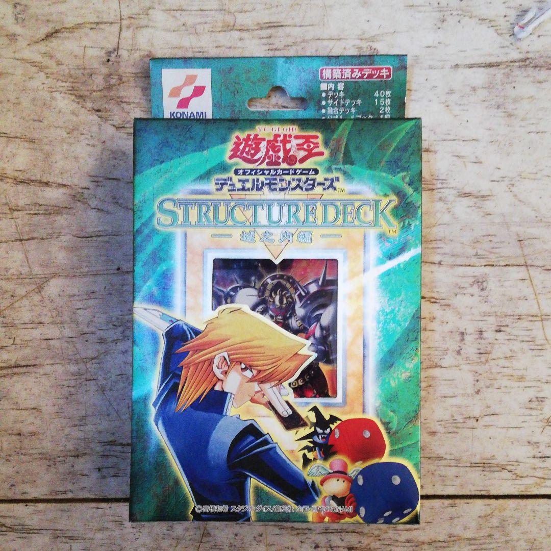 遊戯王城之内ストラクチャーデッキ初期