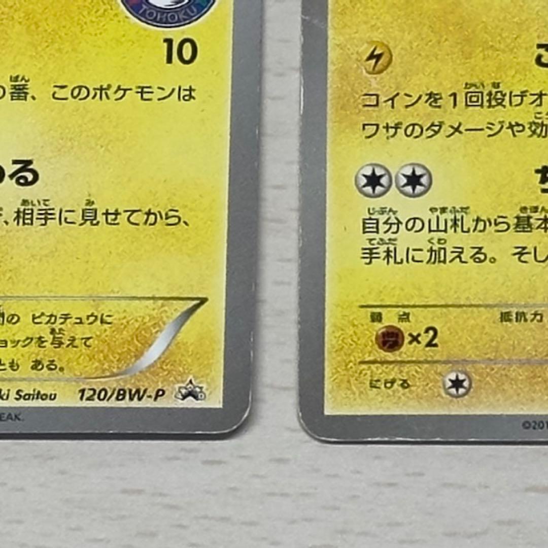 【ジャンク品】ピカチュウ PROMO BW-Pプロモカード 120/BW-P