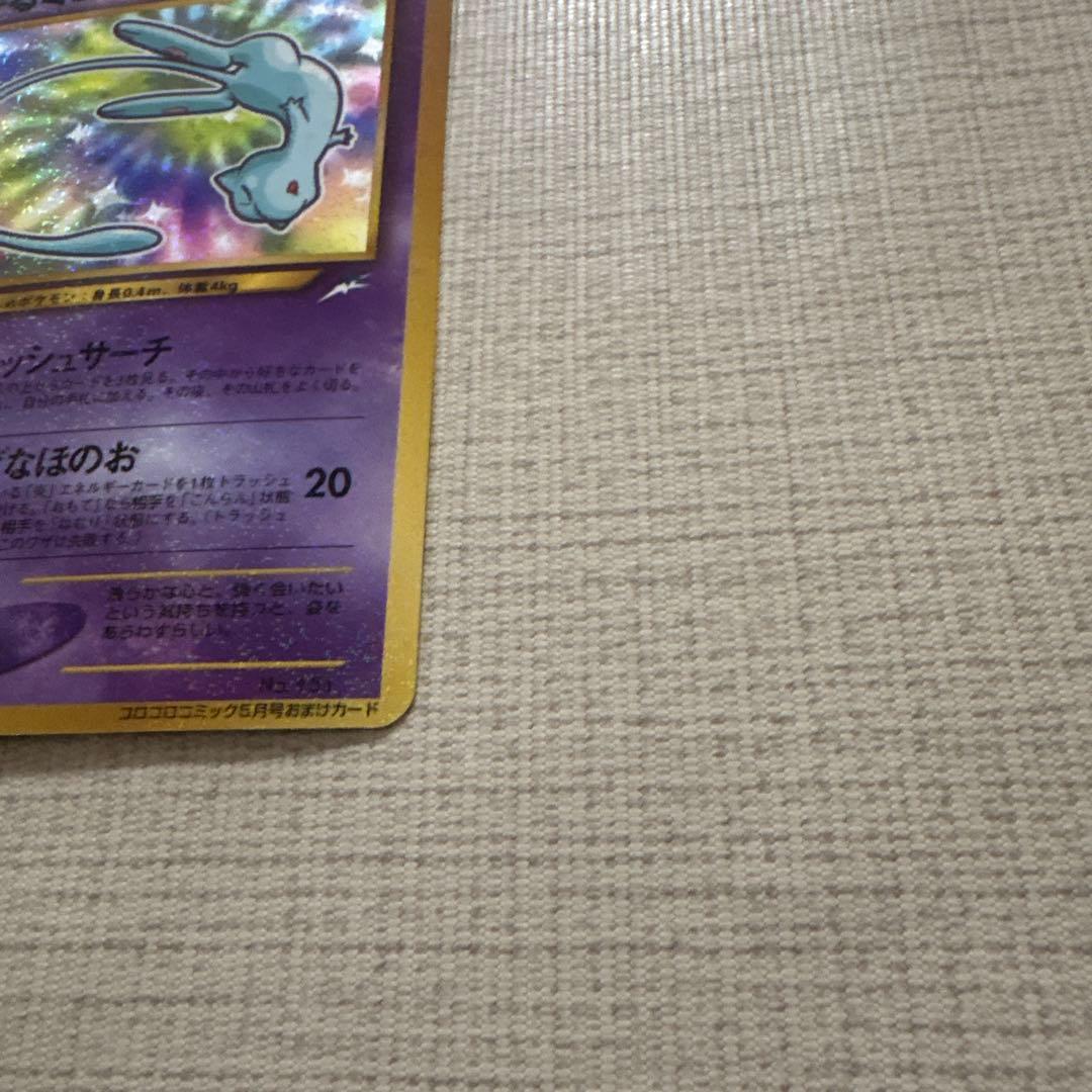 美品　ポケモンカード　ひかるミュウ_「月刊コロコロコミック01年5月号」