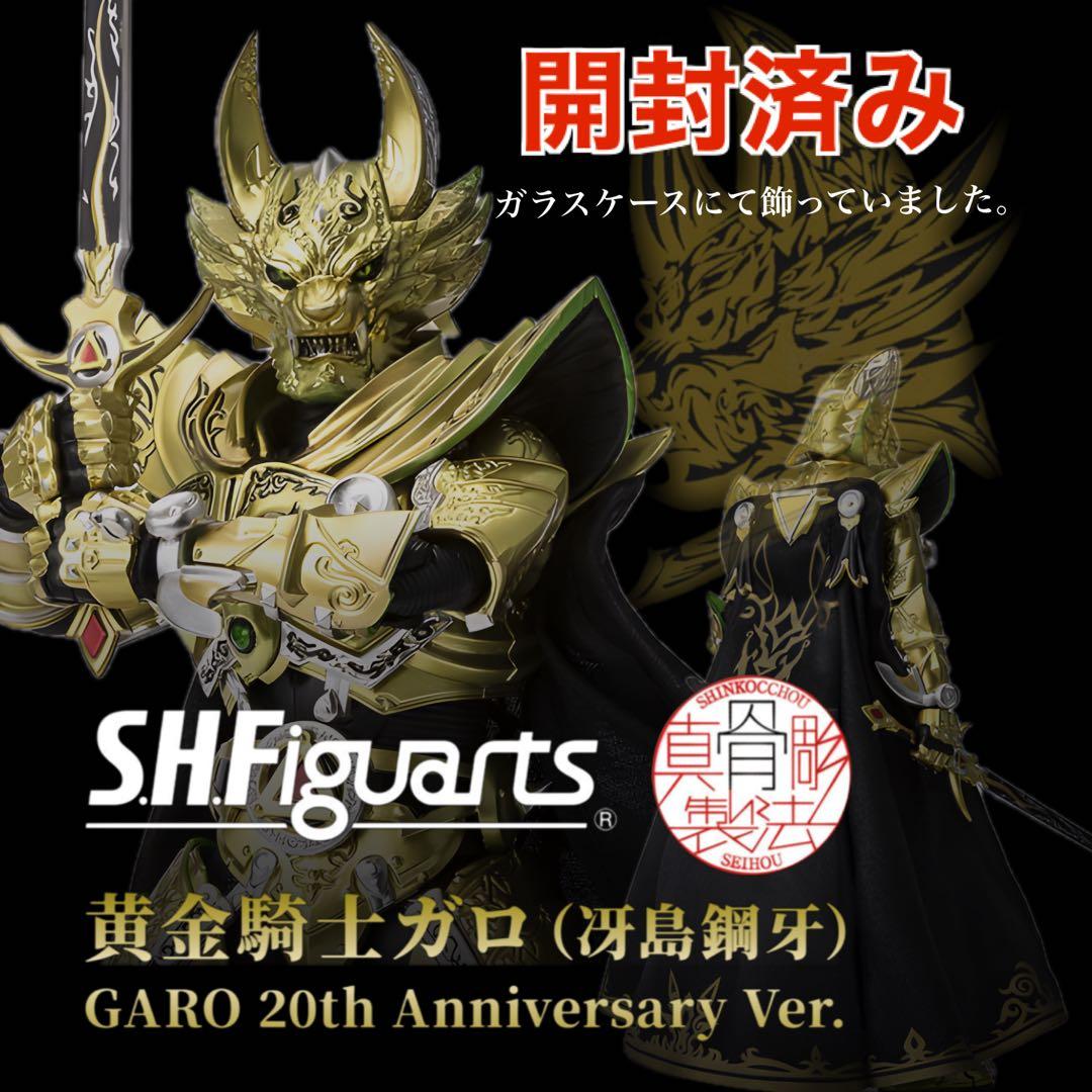 【S.H.Figuarts 真骨頂】冴島鋼牙GARO 20th ver.