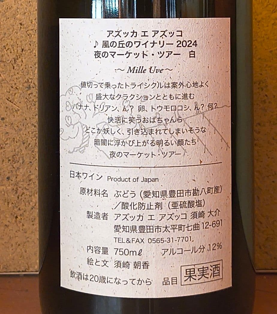 2024 夜のマーケットツアー 白 /アズッカ エ アズッコ