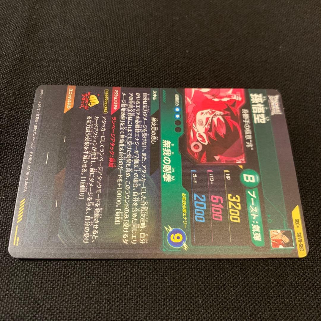 【微欠け有り】ダイバーズSDV8-SEC 孫悟空　パラレル