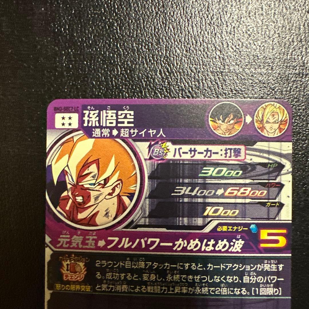 ドラゴンボールヒーローズ　BM3-SEC2 LC 孫悟空セット