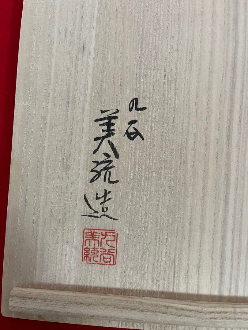 人間国宝 吉田美統 釉裏金彩 椿文 壷 共箱 共布 栞 Y32