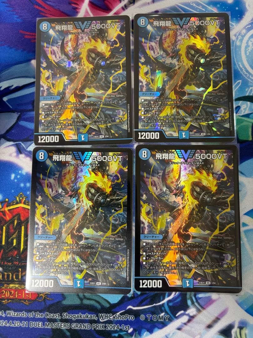 飛翔龍5000vt 4枚セット