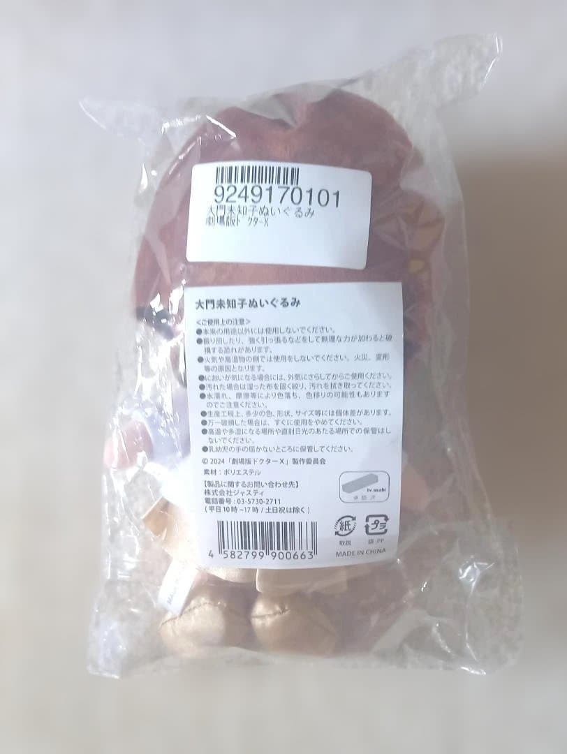 新品未開封 大門未知子 ぬいぐるみ 劇場版 ドクター X Final 米倉涼子