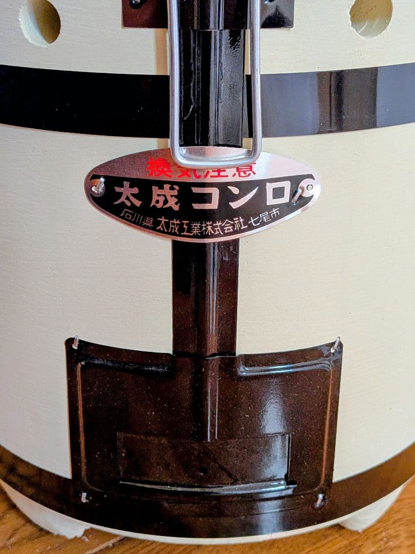 【多少欠けあり】希少 能登 太成コンロ【日本製】