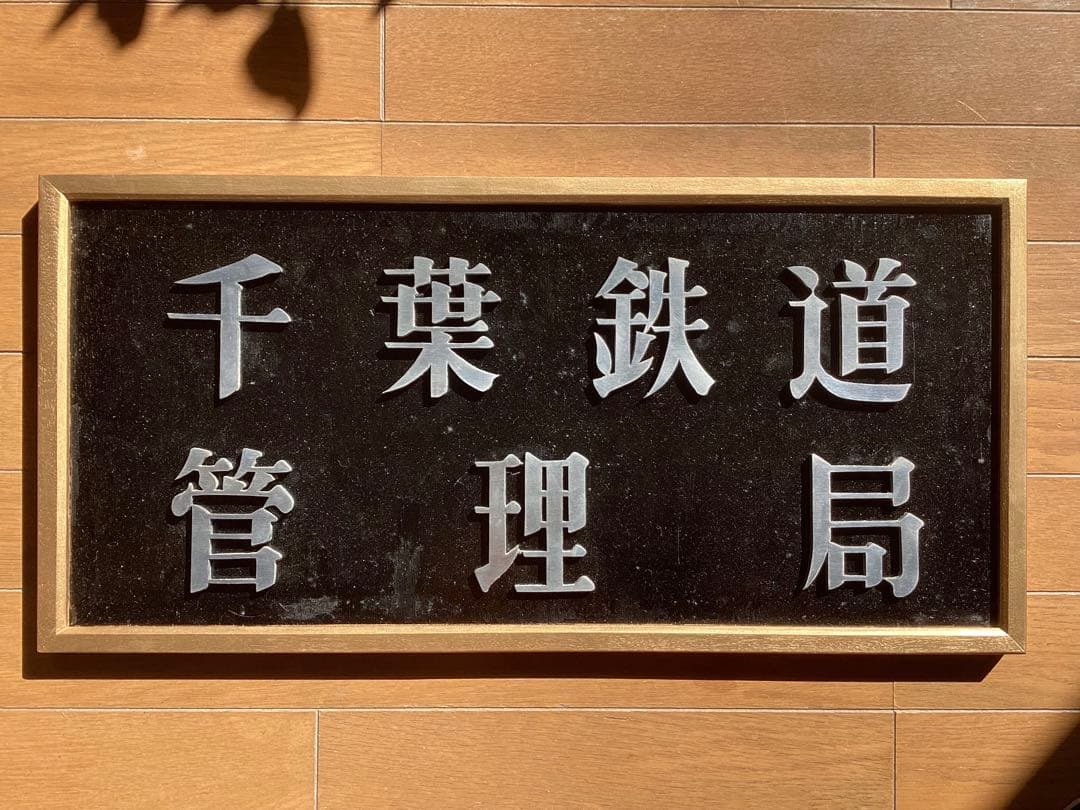 国鉄千葉鉄道管理局 局庁舎 金属製サイン