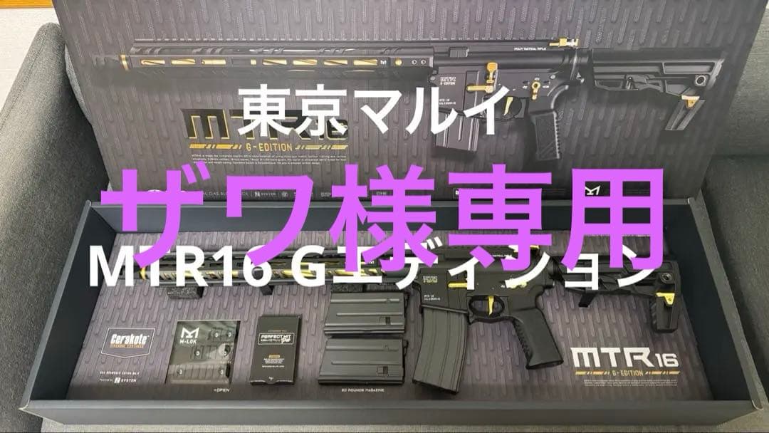 MTR16 Gエディション　東京マルイ