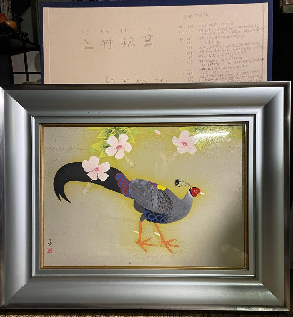 真作保証　上村松篁　「縞白鷴鳥」エディション77/200 木版画