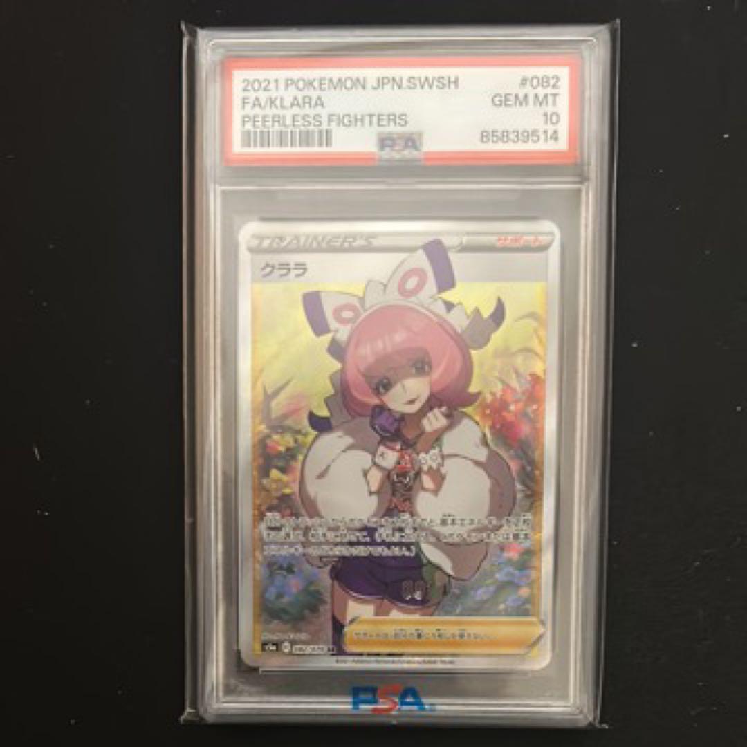 クララSR PSA10
