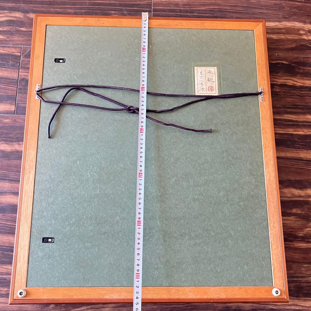 長谷川青澄「永観」日本画 額装 共シール G