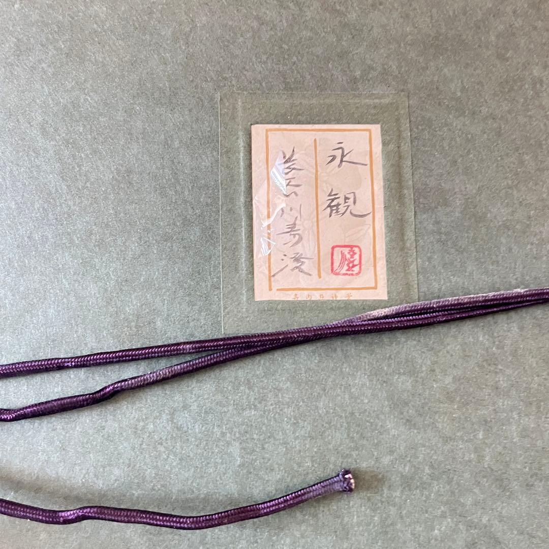 長谷川青澄「永観」日本画 額装 共シール G