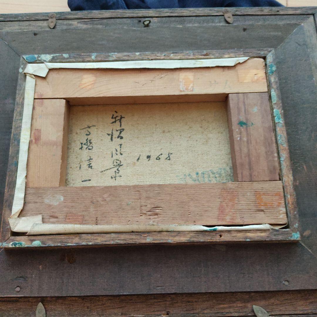 高橋信一　油絵　1968年作品風景画