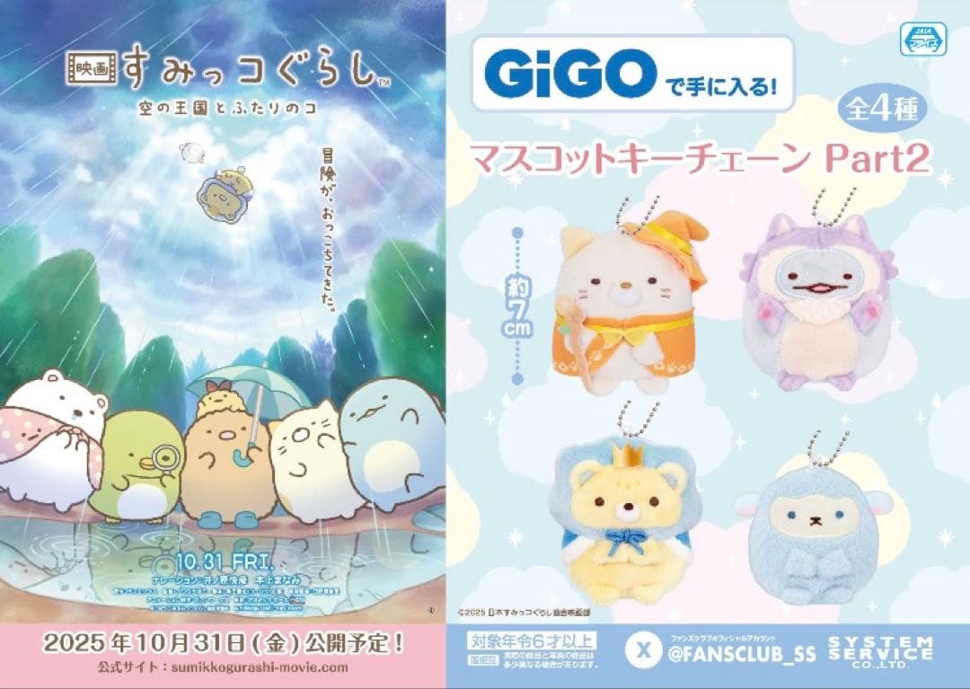 ☘️映画 すみっコぐらし 空の王国とふたりのコ マスコット　コンプ２セット