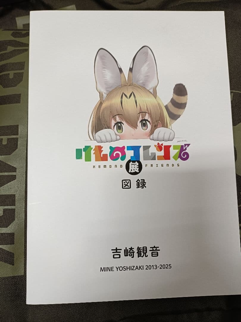 けものフレンズ展 図録