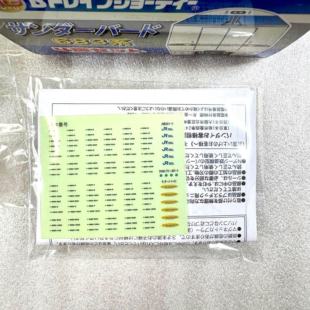 【袋未開封未組立】Bトレイン Bトレ 683系サンダーバード基本A＋増結Bセット