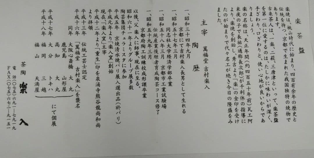 茶道具 茶碗 赤楽 跳ね兎 うさぎ彫 楽入窯 吉村楽入 干支 兎 卯