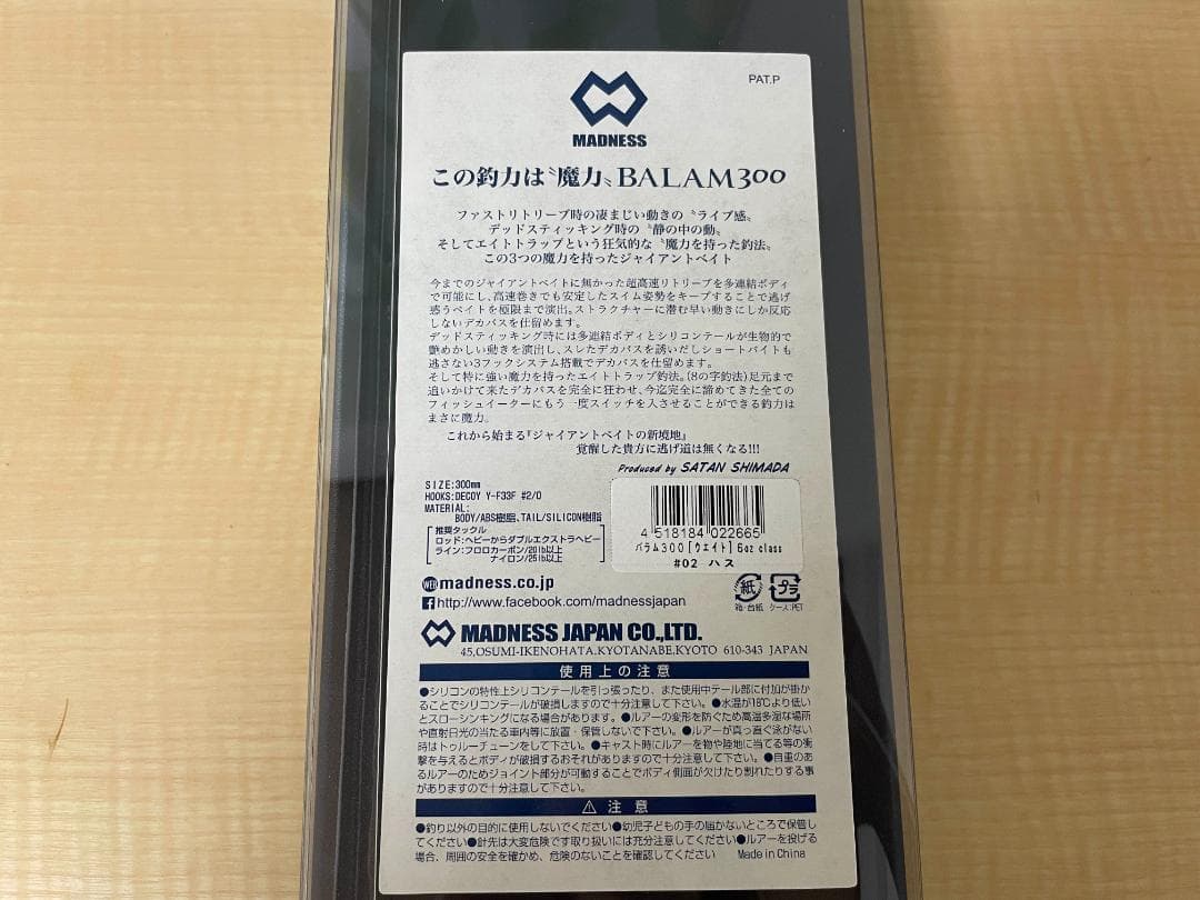 MADNESS BALAM300 バラム300 ビッグベイト #02 ハス