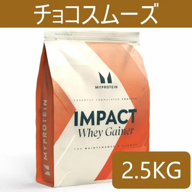 マイプロテイン ウエイトゲイナー　チョコスムーズ 2.5kg 匿名配送 送料込み