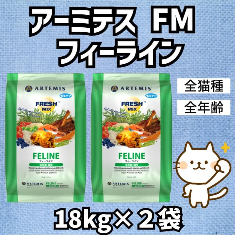 アーテミス FM フィーライン　18kg×２袋