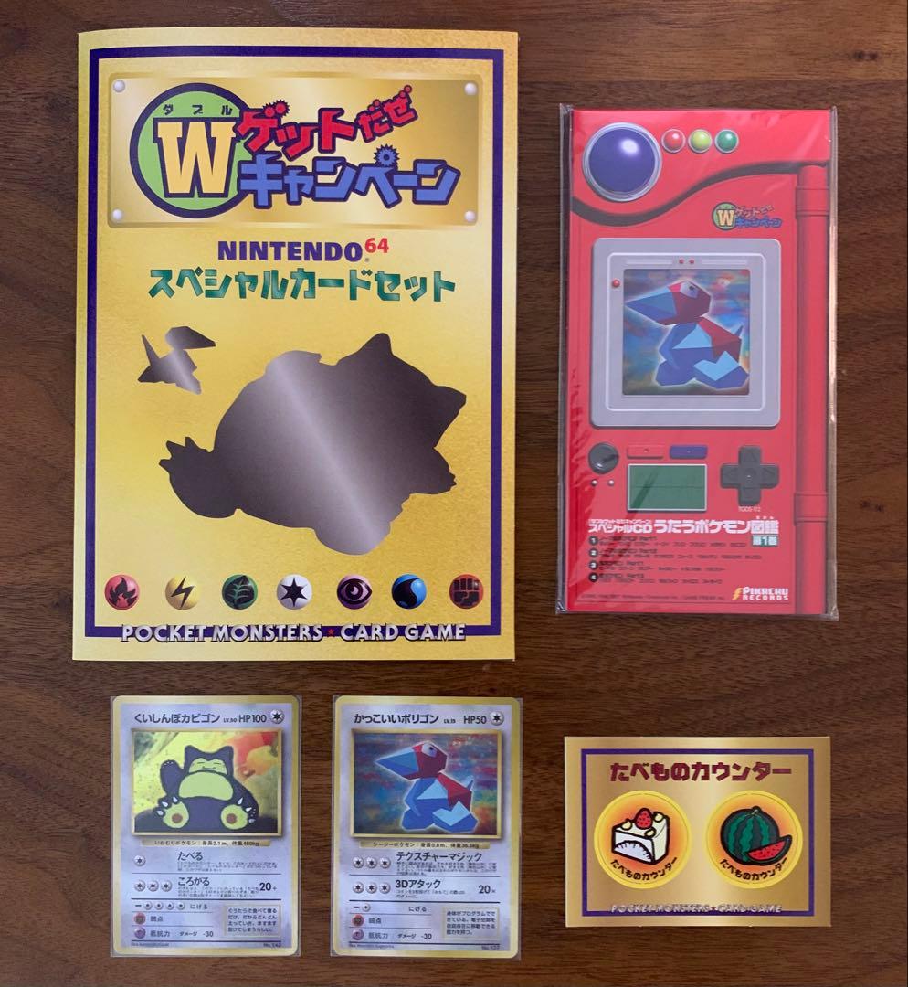 くいしんぼカビゴン＆かっこいいポリゴン：WゲットだぜキャンペーンCD台紙セット