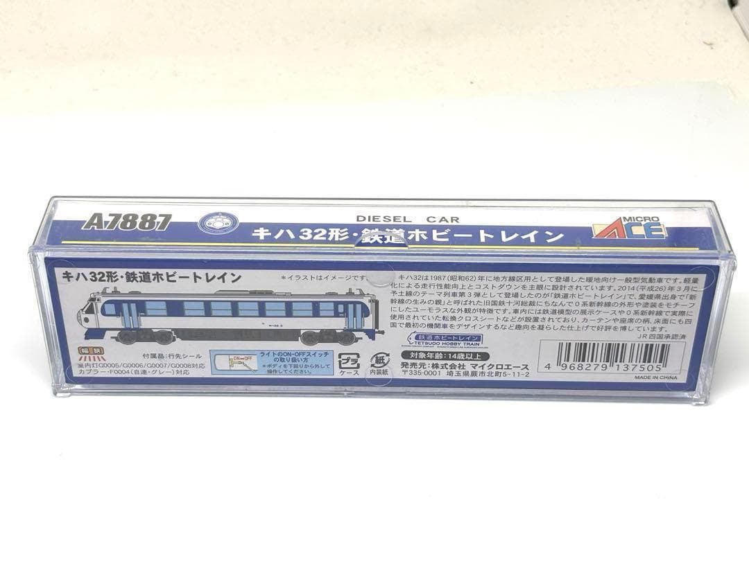 四国のレア車両を再現！マイクロエース 鉄道ホビートレインA7887