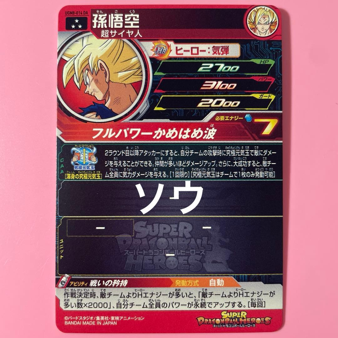 スーパードラゴンボールヒーローズ UGM8-014 DA 孫悟空②
