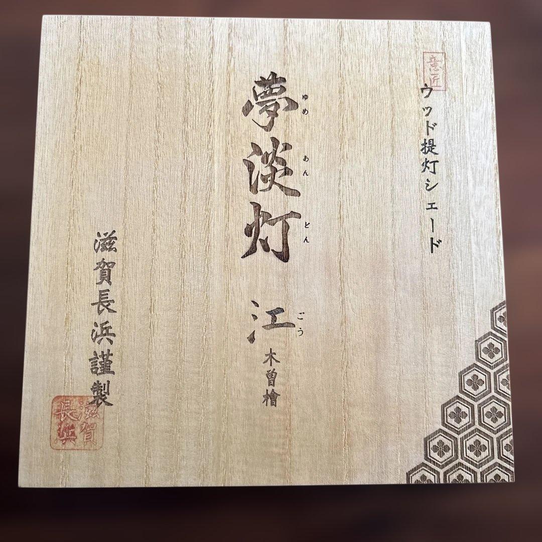 【新品・未使用】HikU 夢淡灯 江 ランタンシェード