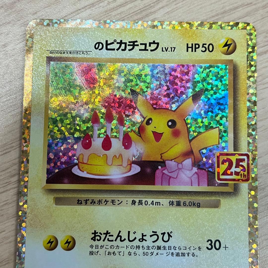 _のピカチュウ(25th)【P】{007/025} []S8a-P]