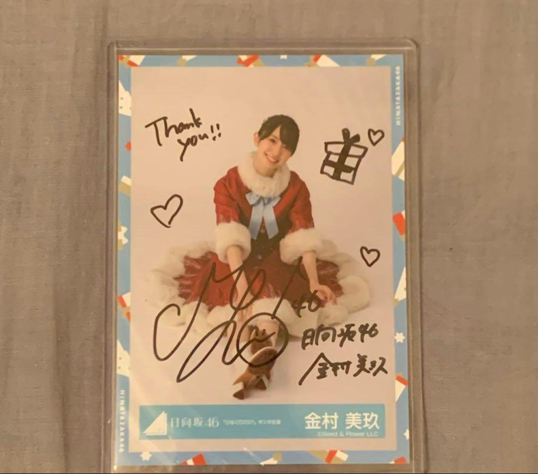 ガ*。様 日向坂46 金村美玖 生写真 直筆サイン