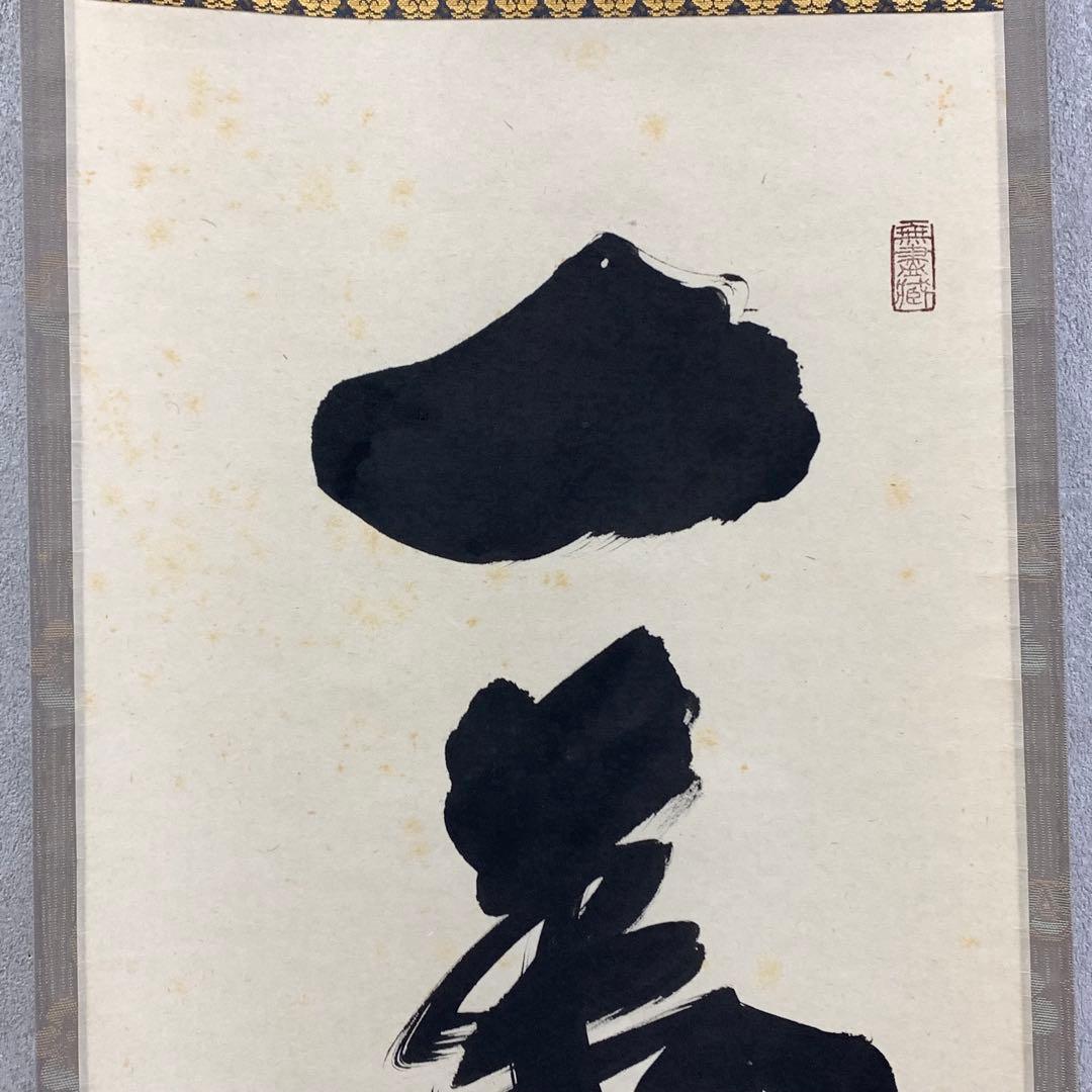 掛軸 小林太玄 一華開五葉 共箱 茶掛 茶道具 禅語 3-77