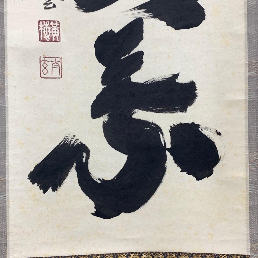 掛軸 小林太玄 一華開五葉 共箱 茶掛 茶道具 禅語 3-77