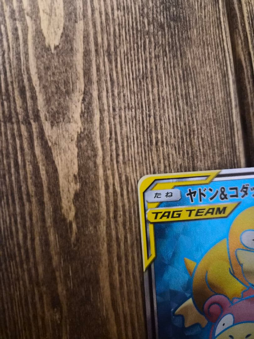 ヤドン&コダックGX SR SM11 ミラクルツイン 095/094