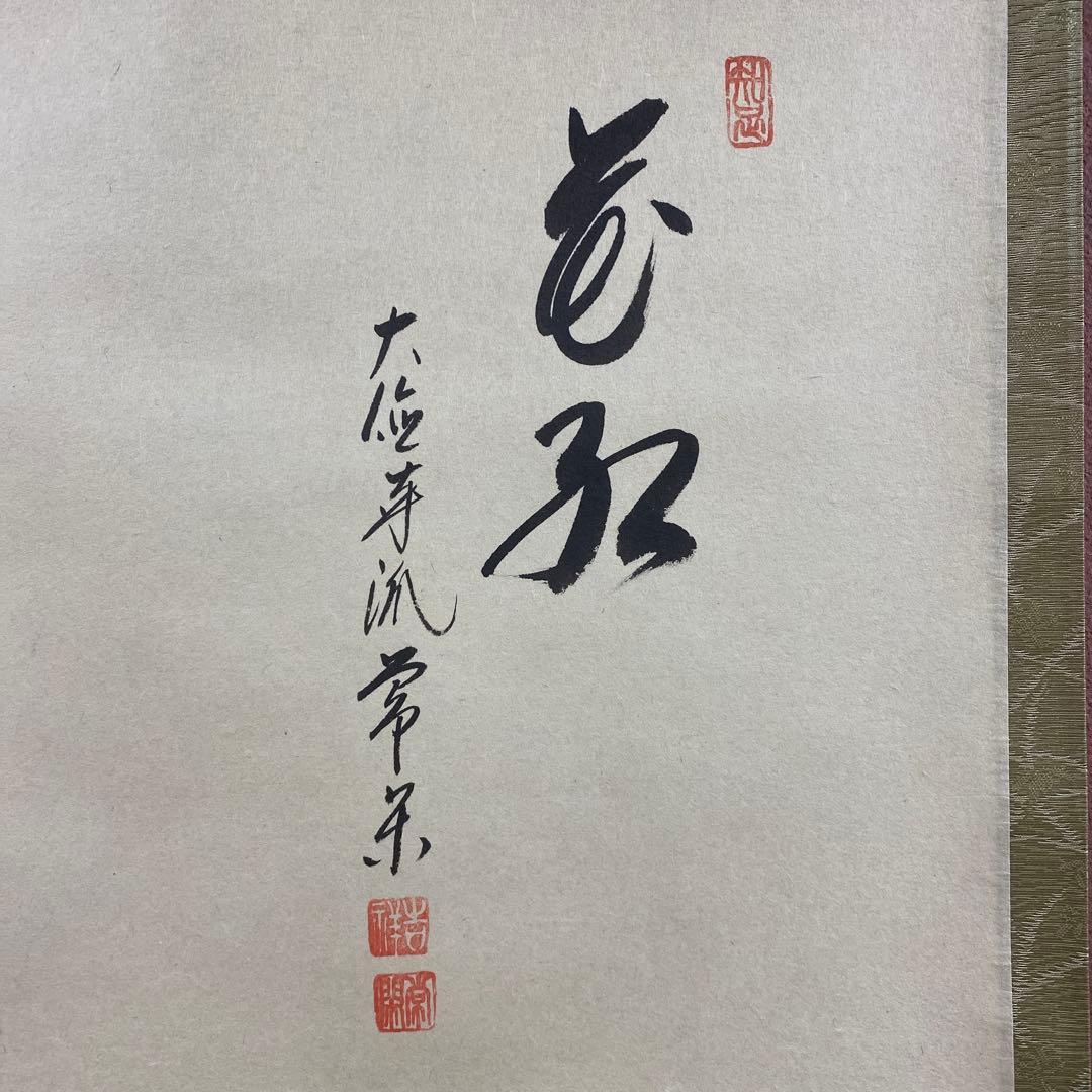 美品 掛け軸 大徳寺派 辻常閑作 柳に蛙画賛「花紅」共箱 禅語 茶掛け