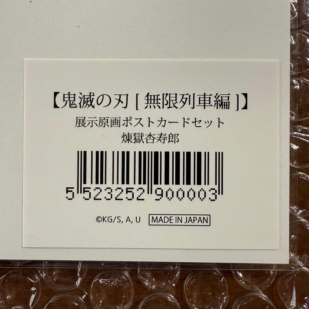 鬼滅の刃 原画 ポストカードセット