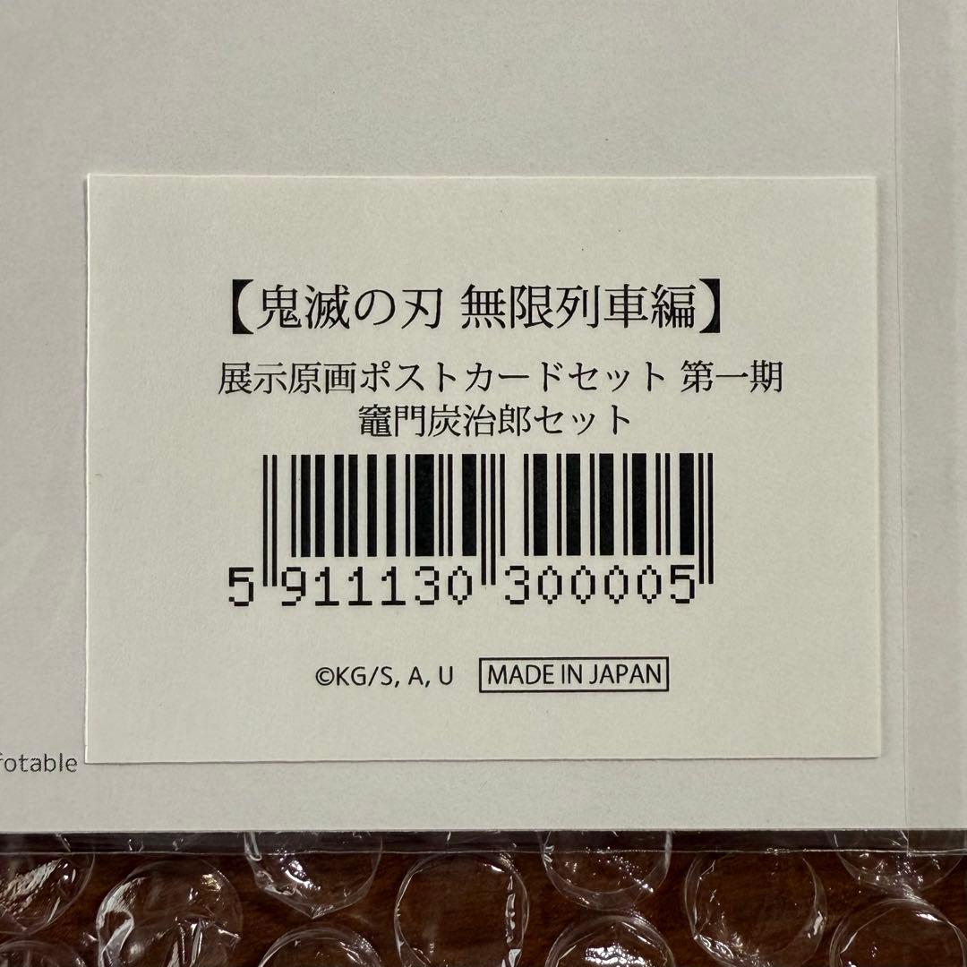 鬼滅の刃 原画 ポストカードセット
