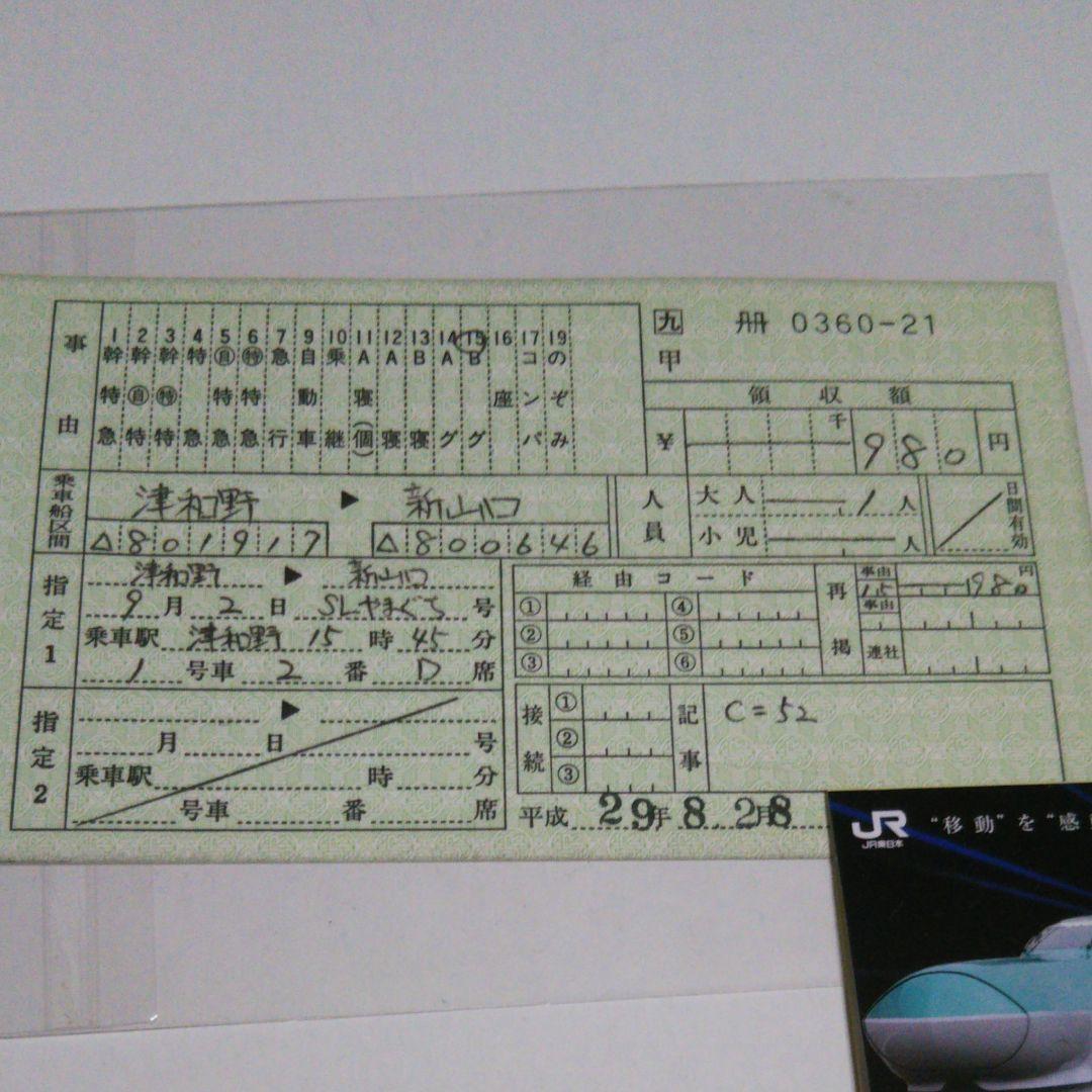 使用済み切符 ＳＬやまぐち号 グリーン席